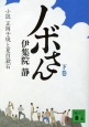 ノボさん（下）　小説・正岡子規と夏目漱石
