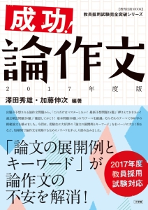 成功！論作文　２０１７　教員採用試験完全突破シリーズ