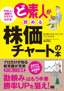 ど素人が読める　株価チャートの本