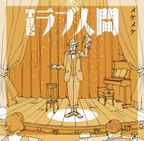 THE ラブ人間 メケメケ 砂男 東京 2枚セット CD 大人と子供(初夏のテーマ)/THE ラブ人間 - 販売CD｜TSUTAYA レンタル