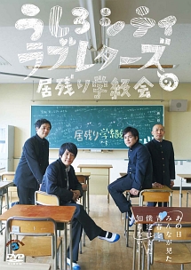 うしろシティ・ラブレターズの居残り学級会　～あの日みんなが見た青春を僕達はまだ知らない。～