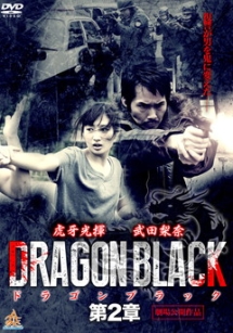 ＤＲＡＧＯＮ　ＢＬＡＣＫ　第２章