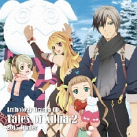 アンソロジードラマＣＤ　テイルズ　オブ　エクシリア２　２０１５　Ｗｉｎｔｅｒ