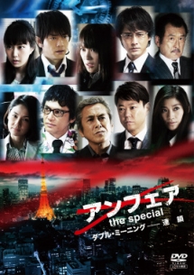 アンフェア The Special 二重定義 ドラマの動画 Dvd Tsutaya ツタヤ