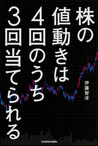 株の値動きは4回のうち3回当てられる