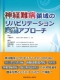 神経難病領域のリハビリテーション実践アプローチ