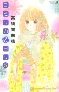 コミンカビヨリ（5）