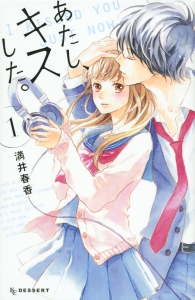 あたし、キスした。（1）