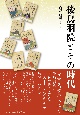 後鳥羽院とその時代