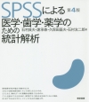 SPSSによる医学・歯学・薬学のための統計解析＜第4版＞