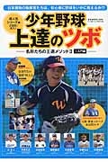 少年野球　上達のツボ－名将たちの王道メソッド２－　入門編