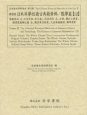日本科學技術古典籍資料　數學篇12　發微サン法