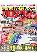 読者が選んだクロスワードパズル　ベストランキング