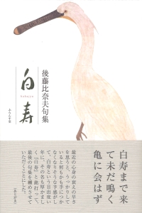 白寿 後藤比奈夫句集