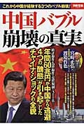 中国バブル崩壊の真実