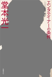 エンタテイナーの条件<カバーB>