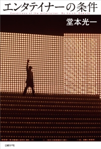 エンタテイナーの条件<カバーA>