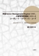 英国Senior　Management　Regime〈SMR〉，上級管理者機能〈SMFs〉とコーポレート・ガバナンス・コード