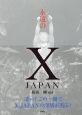 永遠のX　JAPAN