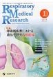 Respiratory　Medical　Research　4－1　2016．1　特集：呼吸器疾患における遺伝子研究の最前線