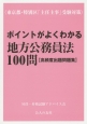 ポイントがよくわかる地方公務員法100問【高頻度出題問題集】