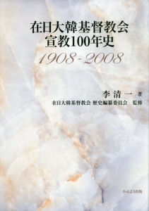 在日大韓基督教会宣教100年史 1908-2008