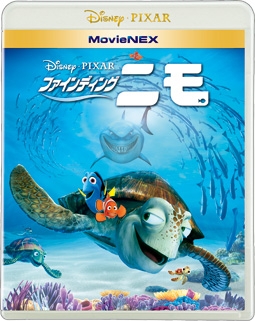 ファインディング・ニモ　MovieNEX（Blu－ray＋DVD）