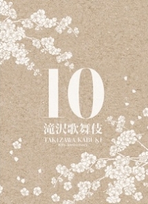 滝沢歌舞伎10th　Anniversary（2DVD＋CD＋PHOTOBOOK）【サントラ盤（初回生産限定）】