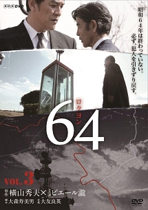 64 ロクヨン ドラマの動画 Dvd Tsutaya ツタヤ