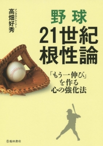野球21世紀根性論/高畑好秀 - 販売書籍｜TSUTAYA レンタル・販売 商品