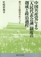 中国共産党による「人民代表会議」制度の創成と政治過程