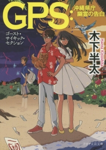 GPS-ゴースト・サイキック・セクション-:沖縄県庁 幽霊の告白