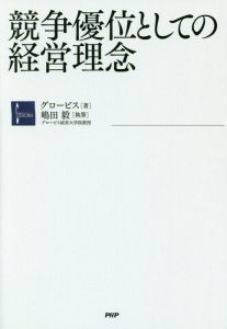 競争優位としての経営理念