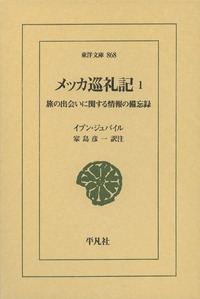 メッカ巡礼記　旅の出会いに関する情報の備忘録