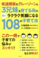 発達障害＆グレーゾーンの3兄妹を育てる母の毎日ラクラク笑顔になる108の子育て法