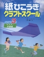 紙ひこうきクラフトスクール　レベル3　中級編