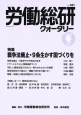 労働総研クォータリー　2016冬　特集：戦争法廃止・9条生かす国づくりを(101)