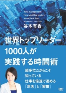 世界トップリーダー１０００人が実践する時間術