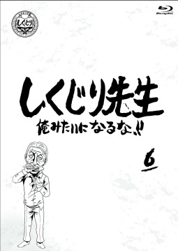 しくじり先生　俺みたいになるな！！　ブルーレイ　第6巻（通常版）