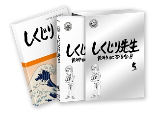 しくじり先生　俺みたいになるな！！　ブルーレイ特別版　＜教科書付＞　第５巻