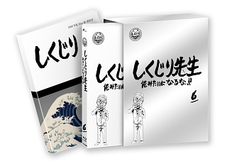 しくじり先生　俺みたいになるな！！　ブルーレイ特別版　＜教科書付＞　第６巻