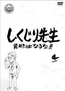 しくじり先生　俺みたいになるな！！　第４巻