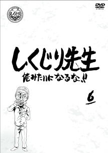 しくじり先生　俺みたいになるな！！　第６巻