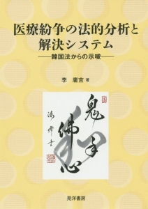 医療紛争の法的分析と解決システム