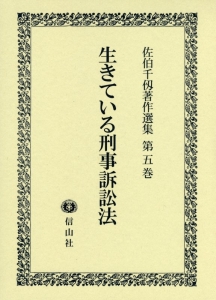 生きている刑事訴訟法　佐伯千仭著作選集５