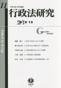 行政法研究　２０１５．１２