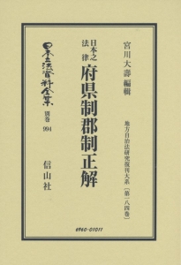 日本立法資料全集　別巻　日本之法律　府県制郡制正解　地方自治法研究復刊大系１８４