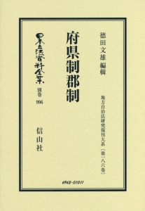 日本立法資料全集　別巻　府県制郡制　地方自治法研究復刊大系１８６