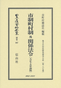 日本立法資料全集　別巻　市制町村制及関係法令　地方自治法研究復刊大系１８７