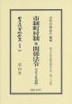 日本立法資料全集　別巻　市制町村制及関係法令　地方自治法研究復刊大系187(997)